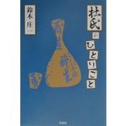 杜氏のひとりごと [単行本]