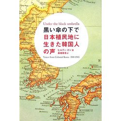 ヨドバシ.com - 黒い傘の下で―日本植民地に生きた韓国人の声 [単行本