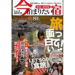 今泊まりたい宿 Vol.2 東海・北陸版（ぴあMOOK中部） [ムックその他]
