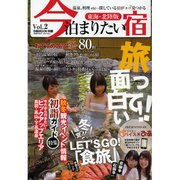 今泊まりたい宿 Vol.2 東海・北陸版（ぴあMOOK中部） [ムックその他]