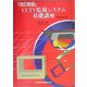 CCTV監視システムの基礎講座 改訂新版 [単行本]