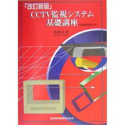 CCTV監視システムの基礎講座 改訂新版 [単行本]