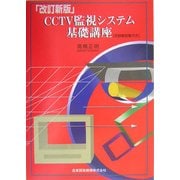 CCTV監視システムの基礎講座 改訂新版 [単行本]