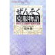 ぜんそく克服物語―患者さんと医師の連携の治療(悠飛社ホット・ノンフィクション―YUHISHA Best Docter Series) [単行本]