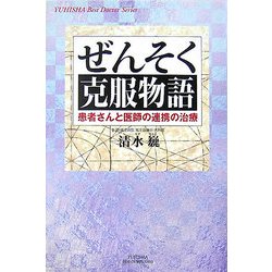 ぜんそく克服物語―患者さんと医師の連携の治療(悠飛社ホット・ノンフィクション―YUHISHA Best Docter Series) [単行本]
