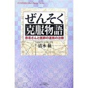 ぜんそく克服物語―患者さんと医師の連携の治療(悠飛社ホット・ノンフィクション―YUHISHA Best Docter Series) [単行本]
