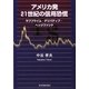 アメリカ発21世紀の信用恐慌―サブプライム・デリバティブ・ヘッジファンド [単行本]