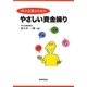 中小企業のためのやさしい資金繰り [単行本]
