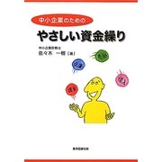 中小企業のためのやさしい資金繰り [単行本]
