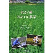 女61歳初めての農業 [単行本]