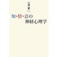 知・情・意の神経心理学 [単行本]