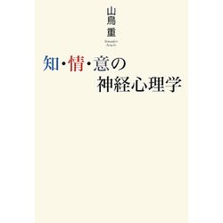 知・情・意の神経心理学 [単行本]