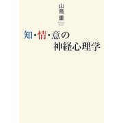 知・情・意の神経心理学 [単行本]