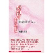 母親である前に－ひとりの人間として、パートナーへのメッセージ [単行本]
