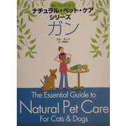 猫と犬のためのナチュラル・ペット・ケアシリーズ ガン [単行本]
