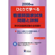 ひとりで学べる看護師国家試験問題と詳解 2008年版 [単行本]