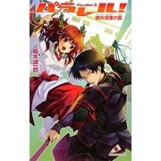 パラレル!Parallel〈2〉課外授業の罠(カラフル文庫) [新書]
