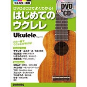 DVD&CDでよくわかる!はじめてのウクレレ－Ukulele Magazine（リットーミュージック・ムック） [ムックその他]