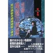 刑事萬屋万次郎－荒川西新井橋緑地殺人事件 [単行本]