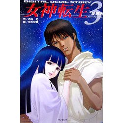 愛蔵版 デジタル・デビル・ストーリー 女神転生〈3〉 [単行本]