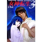 愛蔵版 デジタル・デビル・ストーリー 女神転生〈3〉 [単行本]