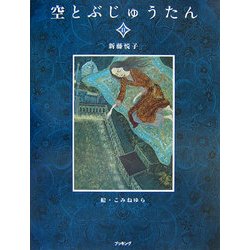 空とぶじゅうたん〈2〉 復刊 [絵本]