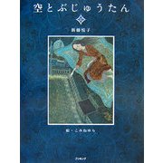 空とぶじゅうたん〈2〉 復刊 [絵本]