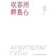収容所群島〈6〉 [単行本]