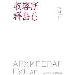 収容所群島〈6〉 [単行本]