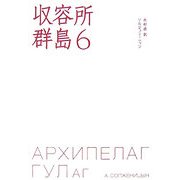 収容所群島〈6〉 [単行本]
