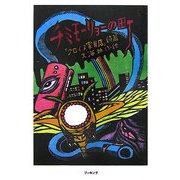 チミモーリョーの町―クロイヌ家具店・続篇 [単行本]
