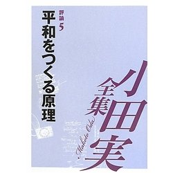 小田実全集 評論〈5〉平和をつくる原理 [全集叢書]