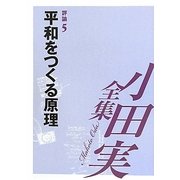 小田実全集 評論〈5〉平和をつくる原理 [全集叢書]
