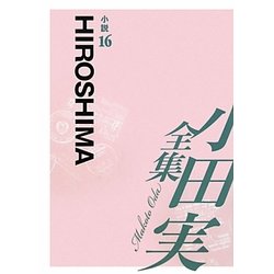 小田実全集 小説〈16〉HIROSHIMA [全集叢書]