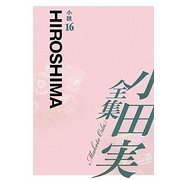 小田実全集 小説〈16〉HIROSHIMA [全集叢書]