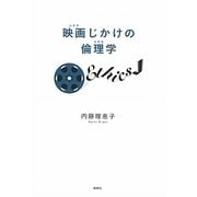 映画(シネマ)じかけの倫理学(エチカ) [単行本]
