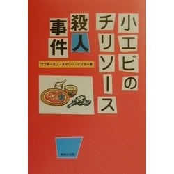 小エビのチリソース殺人事件 [単行本]