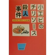 小エビのチリソース殺人事件 [単行本]