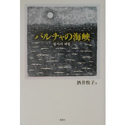 パルチャの海峡 [単行本]