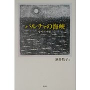 パルチャの海峡 [単行本]