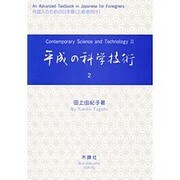 平成の科学技術 [単行本]
