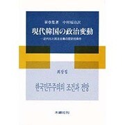 現代韓国の政治変動―近代化と民主主義の歴史的条件 [単行本]