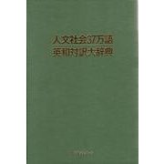 人文社会37万語英和対訳大辞典 [事典辞典]