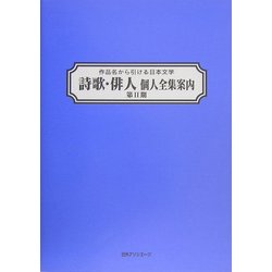 作品名から引ける日本文学 詩歌・俳人個人全集案内 第2期 [事典辞典]