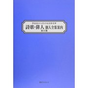 作品名から引ける日本文学 詩歌・俳人個人全集案内 第2期 [事典辞典]