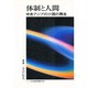 体制と人間―中央アジアの小国の再生 [単行本]