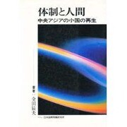体制と人間―中央アジアの小国の再生 [単行本]