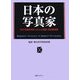 日本の写真家―近代写真史を彩った人と伝記・作品集目録 [事典辞典]