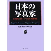 日本の写真家―近代写真史を彩った人と伝記・作品集目録 [事典辞典]