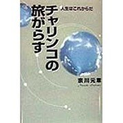 チャリンコの旅がらす―人生はこれからだ [単行本]